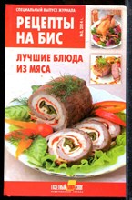 Рецепты на бис. Лучшие блюда из мяса - 2014