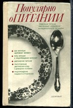 Популярно о питании - 1989