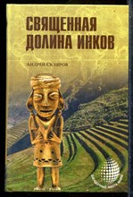 Скляров А. - Священная долина инков | Серия: Загадочные места мира. - 2015
