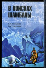 Резванцев Б.Б., Резванцев Б.З. - В поисках Шамбалы | Серия: Загадочные места мира. - 2015