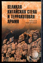 Непомнящий Н. - Великая китайская стена и терракотовая армия | Серия: Загадочные места мира. - 2015