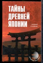Скляров А. - Тайны древней Японии | Серия: Загадочные места мира. - 2015