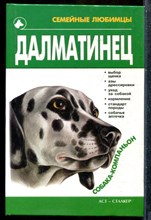 Сагаловская И.А. - Далматинец - 2002