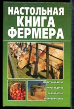 Настольная книга фермера - 2010