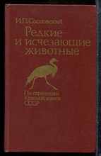 Сосновский И.П. - Редкие и исчезающие животные: По страницам Красной книги СССР - 1987
