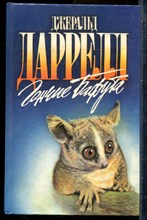 Даррелл Д. - Гончие Бафута | Серия: Зеленая серия. - 1995