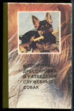 Воспитание, дрессировка и разведение служебных собак - 1991