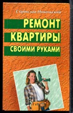 Никольский С. - Ремонт квартиры своими руками - 2006