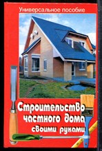 Строительство частного дома своими руками - 2005