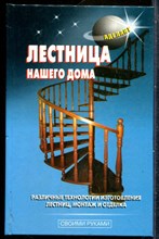 Лестница нашего дома - 2007