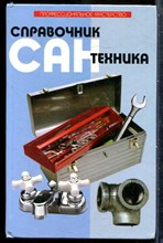 Справочник сантехника - 2006