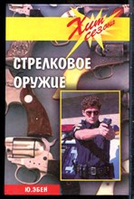 Эбен Ю. - Стрелковое оружие - 2002
