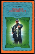 Кузнецов Н.Л. - Рыболов-спиннингист - 2000