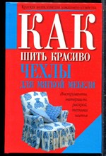 Чехлы для мягкой мебели - 2000