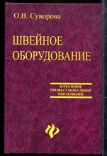 Суворова О.В. - Швейное оборудование - 2007 201367 - 28*5*3
