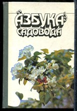 Азбука садовода - 1989