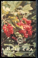 Ваш сад - 1997