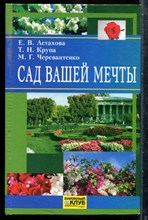 Астахова Е.В., Крупа Т.Н., Черевантенко М.Г. - Сад вашей мечты - 2005