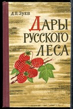 Зуев Д.П. - Дары русского леса - 1974