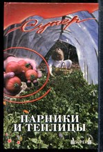 Добров В.В. - Парники и теплицы - 2005