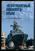 Широкорад А.Б. - "Непотопляемый авианосец" Крым | Серия: Загадочные места мира. - 2015