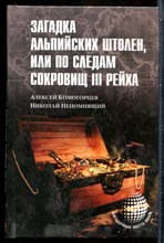 Комогорцев А., Непомнящий Н. - Загадка альпийских штолен, или По следам сокровищ III рейха | Серия: Загадочные места мира. - 2015