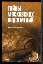 Супруненко Ю.П. - Тайны московских подземелий | Серия: Загадочные места мира. - 2015