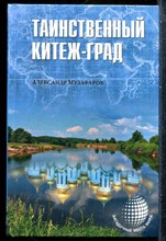Музафаров А. - Таинственный Китеж-град | Серия: Загадочные места мира. - 2015