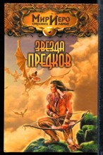 Сеймон Н. - Звезда предков | Серия: Мир Иего Стерлинга ланье. - 2003