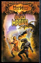 Гир Т. - Крылья мрака | Серия: Мир Иего Стерлинга ланье. - 2003