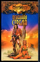 Гир Т. - Огненная стрела | Серия: Мир Иего Стерлинга ланье. - 2003