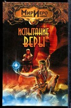 Ройстон К. - Испытание веры | Серия: Мир Иего Стерлинга ланье. - 2003