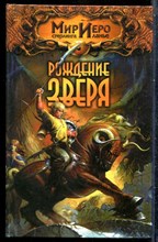 Брайт К. - Рождение Зверя | Серия: Мир Иего Стерлинга ланье. - 2003