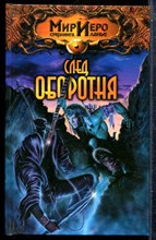 Гир Т. - След оборотня | Серия: Мир Иего Стерлинга ланье. - 2003