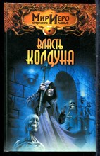 Сеймон Н. - Власть колдуна | Серия: Мир Иего Стерлинга ланье. - 2003