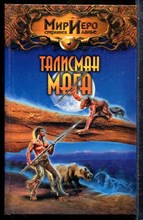 Брайт К. - Талисман мага | Серия: Мир Иего Стерлинга ланье. - 2004