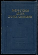 Гулям Г., Айбек, Алиммджан Х. - Стихотворения и поэмы | Серия: Библиотека поэта. - 1980