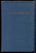 Алпамыш | Серия: Библиотека поэта. - 1982