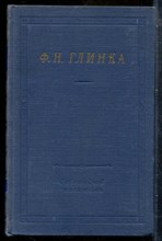 Глинка Ф.Н. - Избранные произведения | Серия: Библиотека поэта. - 1957