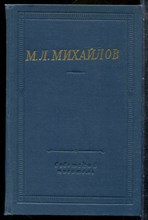 Михайлов М.Л. - Собрание стихотворений | Серия: Библиотека поэта. - 1969