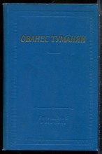 Туманян О. - Стихотворения и поэмы | Серия: Библиотека поэта. - 1969