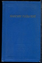 Рыльский М. - Стихотворения и поэмы | Серия: Библиотека поэта. - 1969