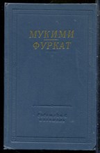 Мукими, Фуркат - Избранные произведения | Серия: Библиотека поэта. - 1972