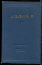Мятлев И.П. - Стихотворения. Сенсации и замечания госпожи Курдюковой | Серия: Библиотека поэта. - 1969