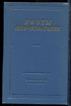 Поэты 1820-1830-х годов | Том 2. Серия: Библиотека поэта. - 1972