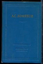 Хомяков А.С. - Стихотворения и драмы | Серия: Библиотека поэта. - 1969