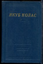 Колас Я. - Стихотворения и поэмы | Серия: Библиотека поэта. - 1978