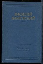 Каменский В. - Стихотворения и поэмы | Серия: Библиотека поэта. - 1966