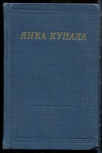 Купала Я. - Избранное | Серия: Библиотека поэта. - 1973