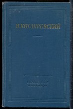 Котляревский И. - Сочинения | Серия: Библиотека поэта. - 1969